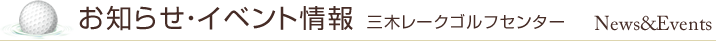 三木レークゴルフのお知らせ・イベント情報