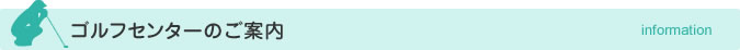 ゴルフセンターのご案内