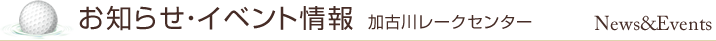 加古川レークゴルフのお知らせ・イベント情報