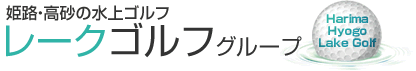 はりま 兵庫 の水上ゴルフ　レークゴルフグループ